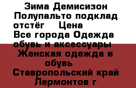 Зима-Демисизон Полупальто подклад отстёг. › Цена ­ 1 500 - Все города Одежда, обувь и аксессуары » Женская одежда и обувь   . Ставропольский край,Лермонтов г.